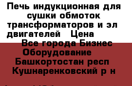 Печь индукционная для сушки обмоток трансформаторов и эл. двигателей › Цена ­ 400 000 - Все города Бизнес » Оборудование   . Башкортостан респ.,Кушнаренковский р-н